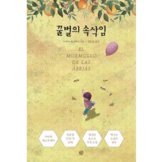 蜜蜂的低語, 索菲亞 塞戈維亞, 青松齋