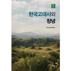 한국고대사와 창녕, 주류성, 한국고대사학회