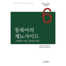 동북아의 제노사이드:학살의 기억 상처의 치유, 경인문화사, 원광대학교 한중관계연구원 동북아시아인문사회연구소
