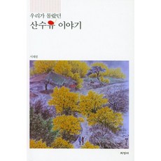 我們不知道的山茱萸故事, 徐在源, 知永社