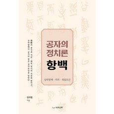 공자의 정치론 항백:상박항백 · 치의 · 곽점초간, 하움출판사, 정대철