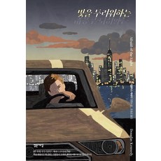 Balgeunsesang 懼怕光明：道格拉斯·甘迺迪長篇小說, 道格拉斯·甘迺迪