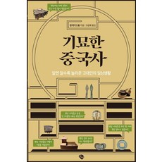 essais 奇妙的中國史：越瞭解越驚訝的古人日常生活, 王雷
