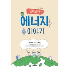 KeurepaseuBook 再見碳能源故事, 朴春根