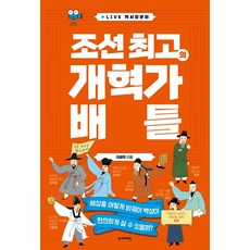 Junieotaehak 朝鮮最偉大的改革家對決, 李光熙