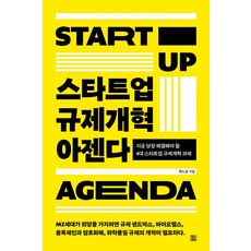 스타트업 규제개혁 아젠다 : 지금 당장 해결해야 할 4대 스타트업 규제개혁 과제, 렛츠북, 곽노성