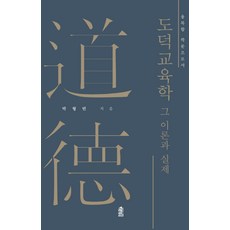 KSI 道德教育學：其理論與實際, 朴亨彬
