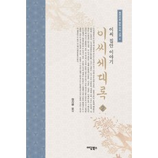 이씨세대록 2:이씨 집안 이야기, 이담북스, 장시광