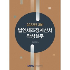 韓國 SAMIL 版稅調整計算書編寫實務 ： 2022年申報用, 三一會計師事務所