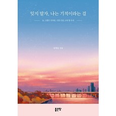 잊지 말자 나는 기적이라는 걸:늘 그랬던 것처럼 신발 끈을 고쳐 맬 우리, 좋은땅, 정매일