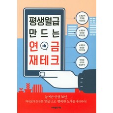 평생월급 만드는 연금 재테크:늘어난 인생 30년 자식보다 든든한 `연금`으로 행복한 노후를 예약하라!, 미래출판기획, 권성태