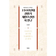Youkrack 1940年代前半期在滿朝鮮人詩研究 - 在滿朝鮮人詩著作集 1 (精裝), 吳良鎬