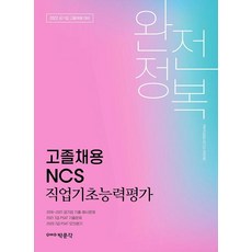 2022 고졸채용 NCS 직업기초능력평가 완전정복:공기업 고졸채용 대비, 박문각