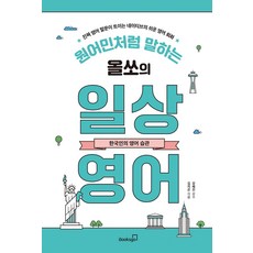 Booksgo 像母語者一樣說話的Olso的日常英語：韓國人的英語習慣：真正讓你開口說英語的母語者簡單英語會話
