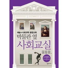 박물관 옆 사회교실:예술+사회과학 융합교육, 살림FRIENDS, 이두현김선아권미혜박남범김태호