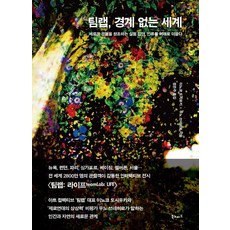 Booknomad teamLab 無界的世界： 創造新體驗 引領人類走向未來的實驗團體, 猪子壽之 宇野常寬