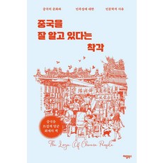 중국을 잘 알고 있다는 착각:중국의 문화와 민족성에 대한 인문학적 사유, 애플북스, 스위즈
