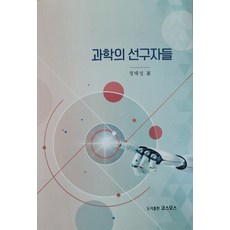 과학의 선구자, 코스모스, 정태성