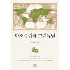 碳中和與綠色新政：政治與政策, Hanul Academy, 環境政治研究會