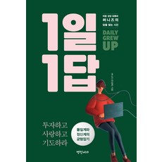 1일 1답 : 마음 성장 유튜버 써니즈의 답을 찾는 시간, 명진서가, 써니즈