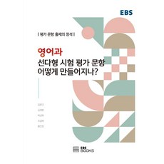 英語科選擇題測驗評量試題是如何製作的?：評量試題出題的定石, EBS BOOKS, 姜文求金京煥朴宣夏趙錦姬黃鎭浩