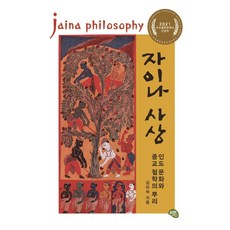 OlribeuGeurin 耆那教思想：印度文化與宗教哲學的根源