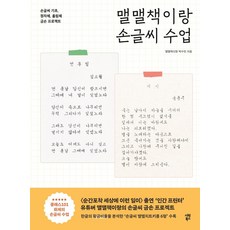 맬맬책이랑 손글씨 수업:손글씨 기초 정자체 흘림체 금손 프로젝트, 시원북스, 없음