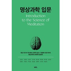 명상과학 입문 : 명상 연구의 역사에서 과학적 효과 · 적용에 이르기까지 명상과학의 체계적 총정리, 담앤북스, 김권수김완석김종우김지연박도현