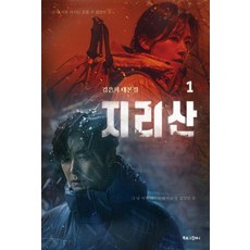 BOOKLOGCOMPANY 智異山 1： 金銀姬劇本集, 金銀姬