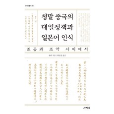 Sanzini Book 清末中國的對日政策與日語認知：在朝貢與條約之間, 閻立