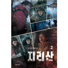 BOOKLOGCOMPANY 智異山 2：金銀姬劇本集, 金銀姬