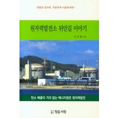 원자력발전소 뒤안길 이야기, 정음서원, 석성환