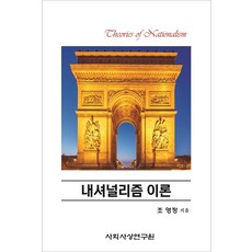 Sahoesasangyeonguwon 國族主義理論, 趙英貞