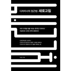 GANAPUB 設計師的方法; 重新整理, 李相仁