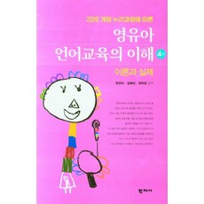 Hakjisa 嬰幼兒語言教育的理解 ： 理論與實際 - 根據2019年修訂Nuri課程 (第4版), 韓有美 金惠善 權喜慶