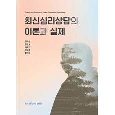 最新心理諮商的理論與實務, 智慧研究室, 金美松金英實徐淑基鄭淑喜洪珉熙