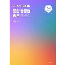 PAKYOUNGSA 2022 ORIGIN 綜合行政法總論 客觀式 7級