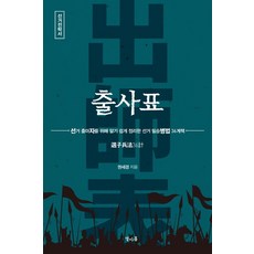 출사표 : 선거 출마자를 위해 알기 쉽게 정리한 선거 필승병법 36계책, 열아홉, 권세경