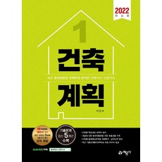 2022 건축기사.산업기사 1 : 건축계획, 예문사