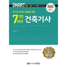 2022 스마트 7개년 과년도 건축기사 필기, 성안당