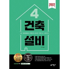 2022 건축기사.산업기사 4 : 건축설비, 예문사