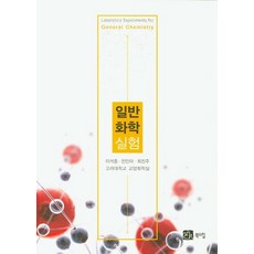 普通化學實驗, 書山, 李錫中,全珉娥,崔眞珠,高麗大學教養化學室 共著