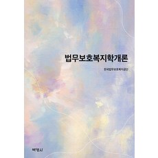 法務保護福祉學概論, 博英社, 韓國法務保護福祉公團