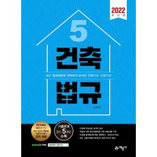 2022 건축법규:기출문제 최신5개년 수록, 예문사