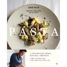 dasan life 金米蘭義大利麵：在義大利烹飪的主廚的正宗義大利麵食譜, 金米蘭