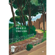 YeMun 讓我痛苦的總是我自己：《人際關係論》作者戴爾·卡內基的心靈成長課, 戴爾·卡內基