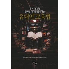 우리 아이의 행복한 미래를 준비하는 유대인 교육법, 제이케이