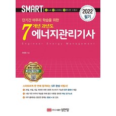 2022 스마트 7개년 과년도 에너지관리기사 필기, 성안당