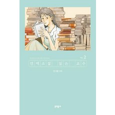 讀愛情小說的教授 2, 文學村