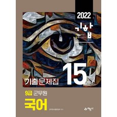 yeamoonsa 2022 氣合 9級軍務員 15年份歷屆試題集 國語